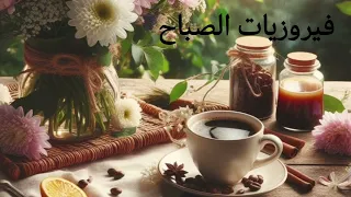 فيروز_ فيروزيات الصباح| Faieuz