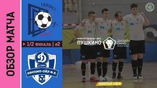 Связист - Динамо-Ойл - 3:3 (7:6 по пен)