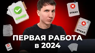 Как найти первую работу в 2024 (джуну без опыта)