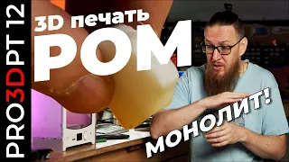 Новый чемпион? 3D печать POM: монолит! Полиацеталь/Полиформальдегид/Полиокcиметилен