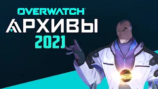 OVERWATCH | КОГДА АРХИВЫ 2021 | НОВЫЕ СКИНЫ НА АРХИВЫ 2021