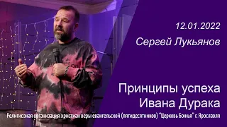 "Принципы успеха Ивана Дурака" - Сергей Лукьянов - 12.01.2022