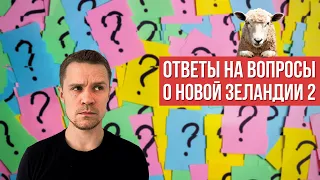 НОВАЯ ЗЕЛАНДИЯ: ответы на вопросы, в2