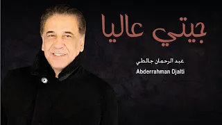 Abderahman Djalti - Djiti 3alia (Exclusive 2020) l  عبد الرحمان جالطي - جيتي عاليا
