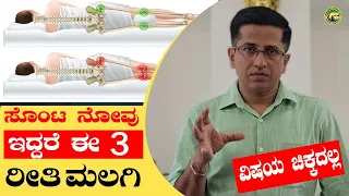 ಸೊಂಟ ನೋವು ಇದ್ದರೆ  ಈ 3 ರೀತಿ ಮಲಗಿ. ವಿಷಯ ಚಿಕ್ಕದಲ್ಲ ! Good sleeping postures for Back pain