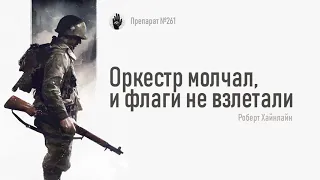 Оркестр молчал, и флаги не взлетали... Роберт Хайнлайн. Аудиокнига фантастика