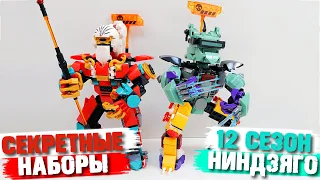 LEGO СКРЫВАЛИ ОТ НАС ЭТИ НАБОРЫ NINJAGO 12 сезон