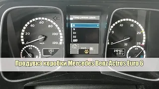 Как продуть коробку автомат Mercedes Benz Actros Euro 6