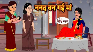 ननद बन गई मां | Hindi Stories | Moral Stories | Khani | Storytime | Bedtime Stories