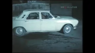 ГАЗ-24 в мини-сериале Частное лицо (1980) 1 серия