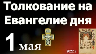 Толкование на Евангелие дня 1 мая 2022 года