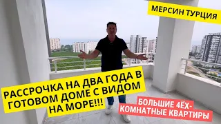 КВАРТИРЫ В РАССРОЧКУ НА ДВА ГОДА В ГОТОВОМ ДОМЕ С ВИДОМ НА МОРЕ 🌊 Турция Мерсин 🏝️