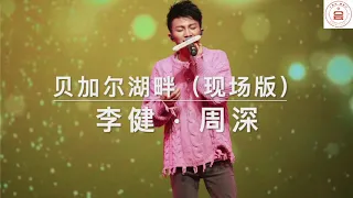 李健 · 周深 合唱《贝加尔湖畔》with lyrics（歌词版）| 小道会