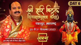 Day - 06 ll श्री हरि विट्ठल शिवमहापुराण कथा ll पूज्य पंडित प्रदीप जी मिश्रा  ll पंढरपुर, महाराष्ट्र