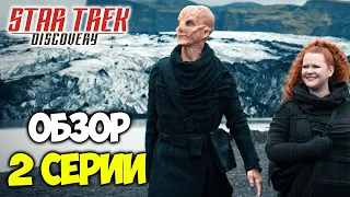 Звездный путь: Дискавери/ Обзор 3 сезон 2 серия