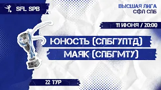 11  июня  2022 г.  20:00 Юность (СПбГУПТД)  - Маяк (СПбГМТУ)