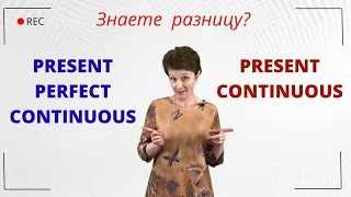 Разница использования Present Continuous и Present Perfect Continuous – ДА English