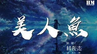 林俊杰 - 美人魚『傳說中你爲愛甘心被擱淺』【動態歌詞Lyrics】