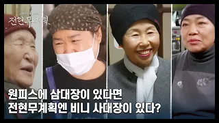 원피스에 삼대장이 있다면 전현무계획엔 비니 사대장이 있다? MBN 240517 방송