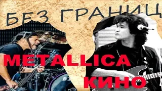 #БЕЗГРАНИЦ: Metallica исполнила песню группы Кино. Сенсация ли  это?