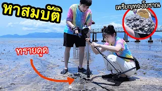 หาสมบัติกลางทรายดูด มันดูดอะไรลงไปบ้าง? @ หาดทรายสีดำ