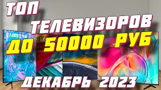 ТОП 5 ТЕЛЕВИЗОРОВ ДО 50000 РУБ 2023