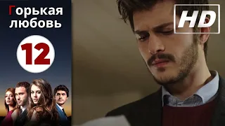 Горькая любовь - Серия 12 | HD