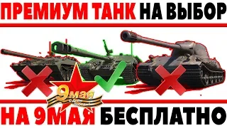 ПОДАРОК НА 9 МАЯ! ПРЕМИУМ ТАНК НА ВЫБОР! НАГРАДА ТЕБЕ НА ДЕНЬ ПОБЕДЫ WOT! И АКЦИИ WG World of Tanks