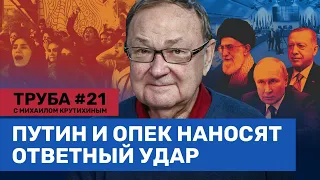 КРУТИХИН: Новые санкции против русской нефти. Путин и ОПЕК против США. Протесты в Иране / Труба #21