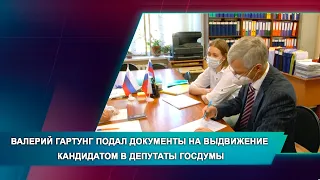 ВАЛЕРИЙ ГАРТУНГ ПОДАЛ ДОКУМЕНТЫ НА ВЫДВИЖЕНИЕ КАНДИДАТОМ В ДЕПУТАТЫ ГОСДУМЫ