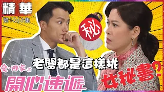 【愛．回家之開心速遞精華短片】第1066集精華 老闆都是這樣挑女秘書？｜送水輝｜龍力蓮｜女秘書