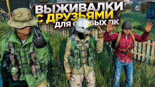 🍗Игры ВЫЖИВАЛКИ с ДРУЗЬЯМИ на СЛАБЫЙ ПК | Выживалки на пк | Игры про выживание на слабый пк