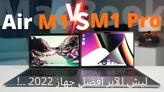 ماك بوك برو M1 برو ضد ماك بوك اير M1 | قوة خرافية ...!