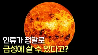 NASA에 따르면 인류가 금성에 식민지를 세우고 사는 게 가능하다고 합니다!