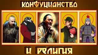 ВОСТОК: конфуцианство и религия // Василий ЛЕБЕДЕВ, Ол...