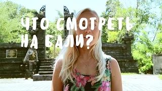 ЧТО СМОТРЕТЬ НА БАЛИ? ❀ BaliBlogger