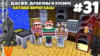 Данжи, Драконы и Космос #31 | НАТАША ВЕРНУЛАСЬ! Я ГОТОВЛЮ ПИЦЦУ! ВЫЖИВАНИЕ С МОДАМИ В МАЙНКРАФТЕ