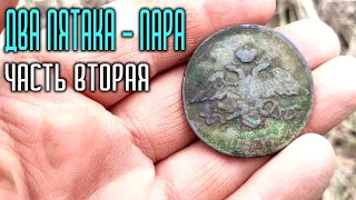 Два пятака пара. Часть вторая.