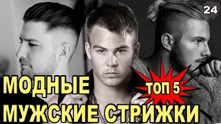 👨 Модные МУЖСКИЕ СТРИЖКИ и прически [ТОП-5]