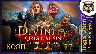 Divinity: Original Sin 2 - Definitive Edition #77 КООП с ГБ на ПК 🌊 ОТВЕРГНУТАЯ САДХА