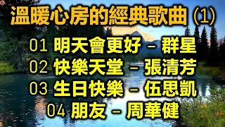 溫暖心房的經典歌曲 (1)（歌詞字幕按CC）01 明天會更好 – 群星；02 快樂天堂 – 張清芳；03 生日快樂 – 伍思凱；04 朋友 – 周華健