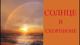 Солнце в знаке СКОРПИОН. Как влияет на человека и его судьбу?!