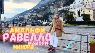 Амальфитанское побережье Италия февраль🇮🇹❤️ Амальфи, Равелло, Минори, Майори. Amalfy coast #italy