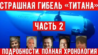 Почему взорвался батискаф «Титан». Полная хронология событий