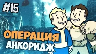 Fallout 3 Прохождение  - Операция Анкоридж - Часть 15