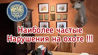 Наиболее частые нарушения законодательства на охоте !!! ЭТО НАДО ЗНАТЬ ‼️