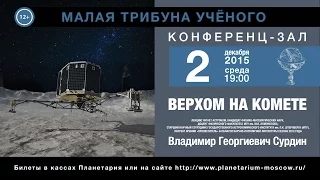 Сурдин В.Г. «Верхом на комете» 02.12.2015 «Малая трибуна ученого