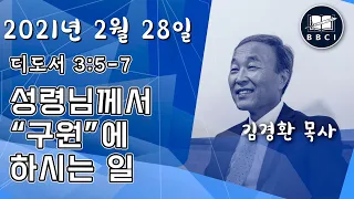 성령님께서 "구원"에 하시는 일 (디도서 3:5-7) - BBCI 아시아지역 주일예배 생방송 - 2021-02-28