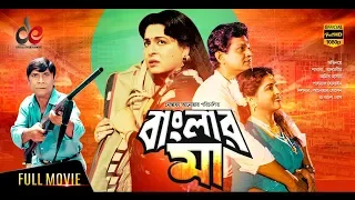 Banglar Maa | বাংলার মা | Bangla Full Movie | Shabana | Alamgir | Amit Hasan | Bangla Cinema