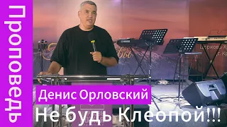 2023 09 03 Проповедь "Не будь Клеопой!!!" Денис Орловский 04.09.2023